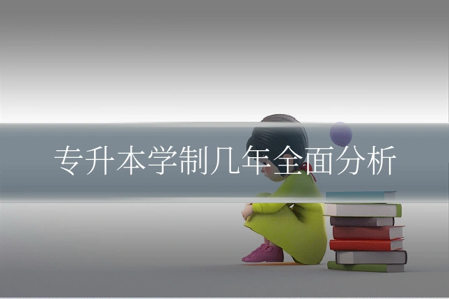 专升本学制几年全面分析