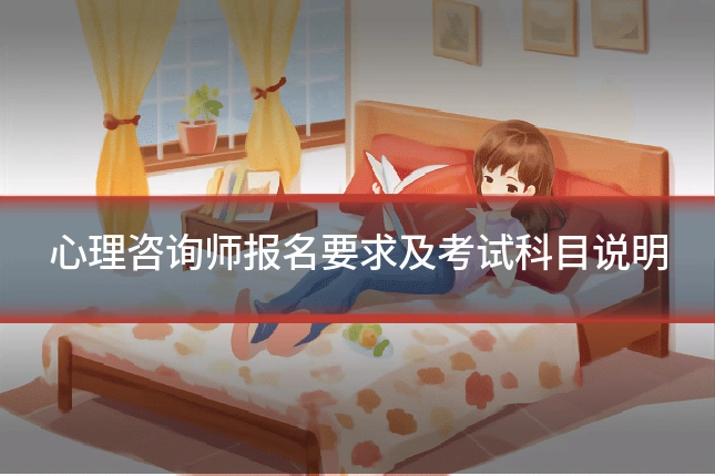 心理咨询师报名要求及考试科目说明