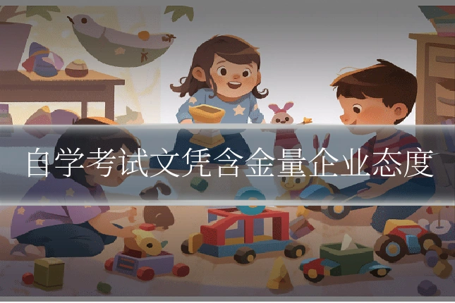 自学考试文凭含金量企业态度