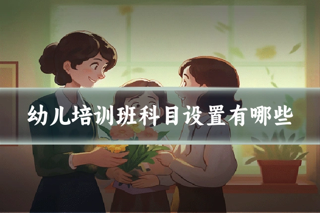 幼儿培训班科目设置有哪些