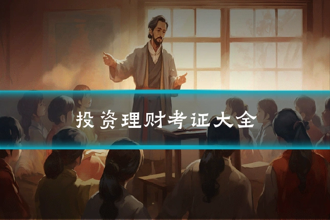 投资理财考证大全
