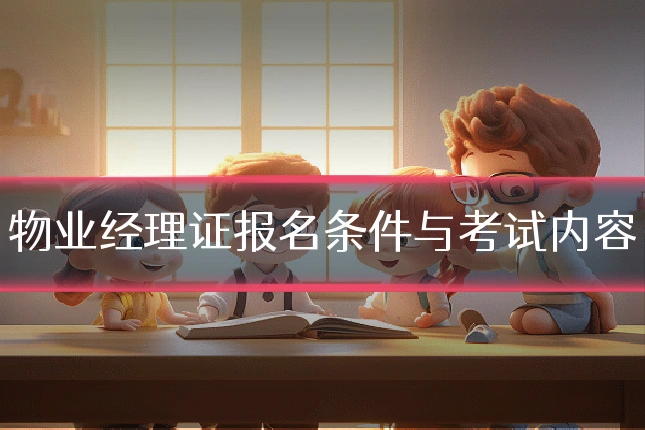 物业经理证报名条件与考试内容