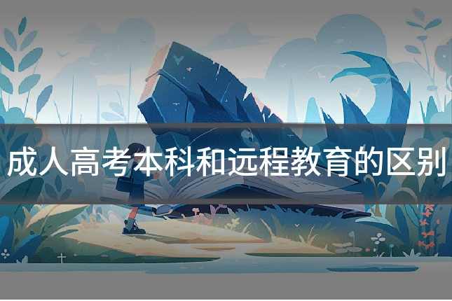 成人高考本科和远程教育的区别