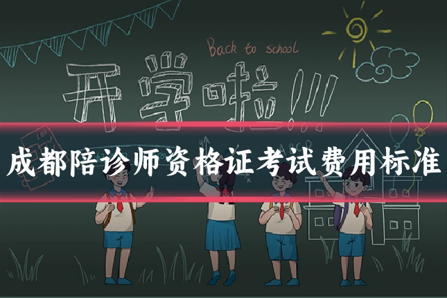 成都陪诊师资格证考试费用标准