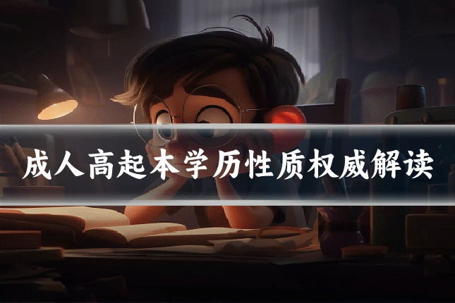 成人高起本学历性质权威解读