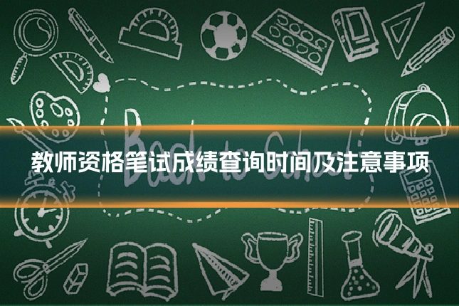 教师资格笔试成绩查询时间及注意事项