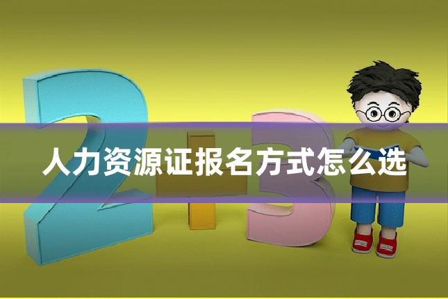 人力资源证报名方式怎么选