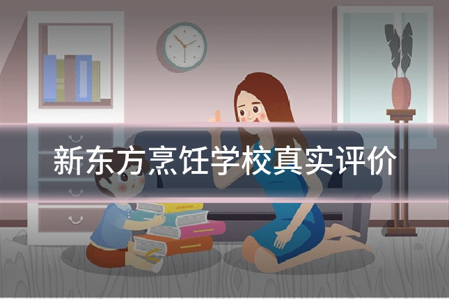 新东方烹饪学校真实评价