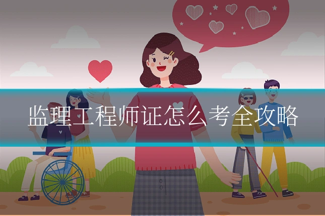 监理工程师证怎么考全攻略