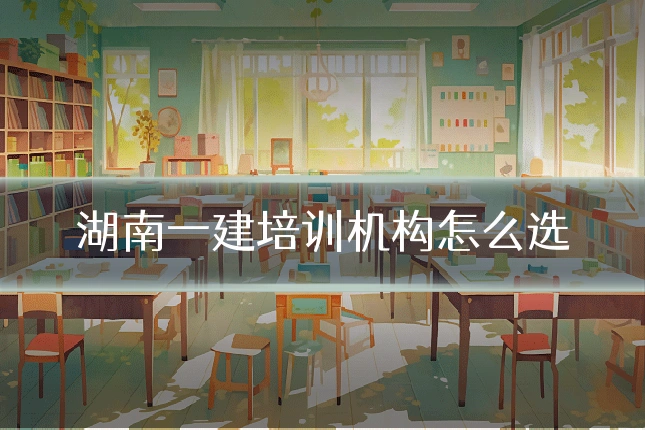 湖南一建培训机构怎么选