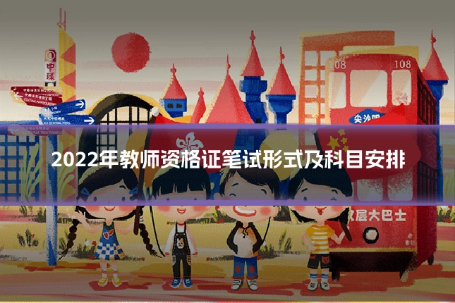 2022年教师资格证笔试形式及科目安排