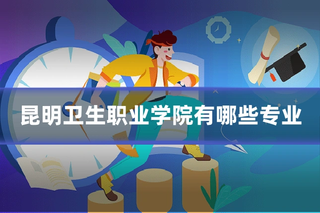 昆明卫生职业学院有哪些专业