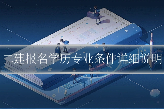 二建报名学历专业条件详细说明