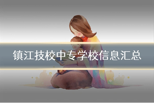 镇江技校中专学校信息汇总