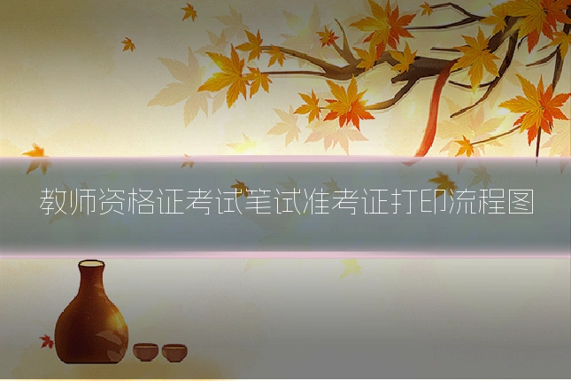 教师资格证考试笔试准考证打印流程图