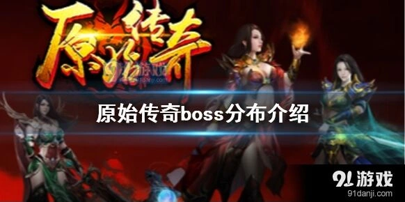 原始传奇恶魔广场位置图解