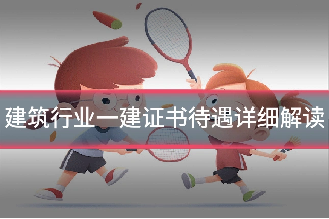 建筑行业一建证书待遇详细解读