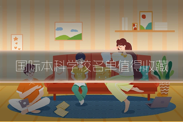 国际本科学校名单值得收藏