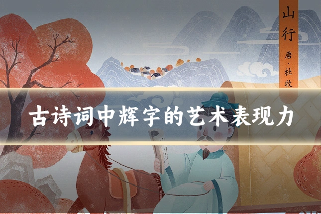古诗词中辉字的艺术表现力
