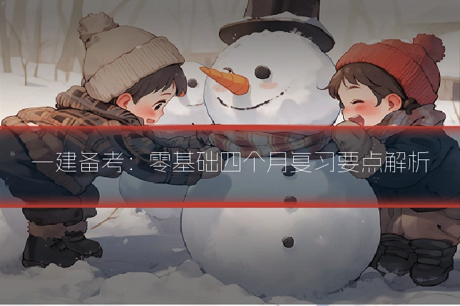 一建备考：零基础四个月复习要点解析