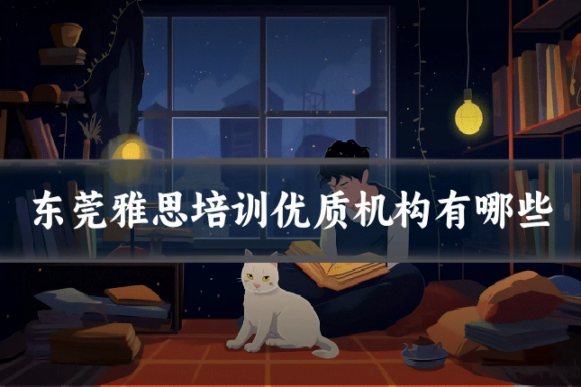 东莞雅思培训优质机构有哪些