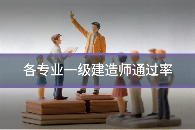 各专业一级建造师通过率
