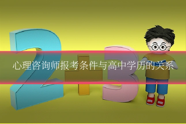 心理咨询师报考条件与高中学历的关系