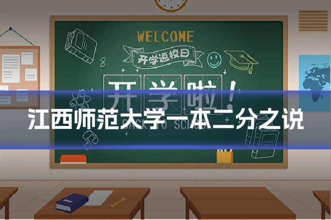 江西师范大学一本二分之说