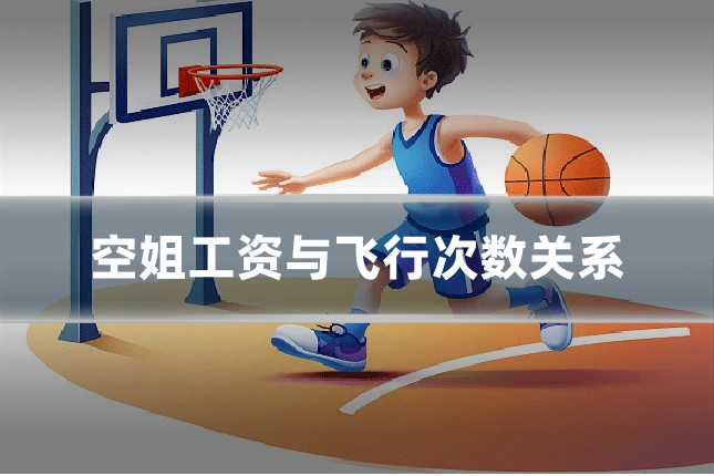 空姐工资与飞行次数关系