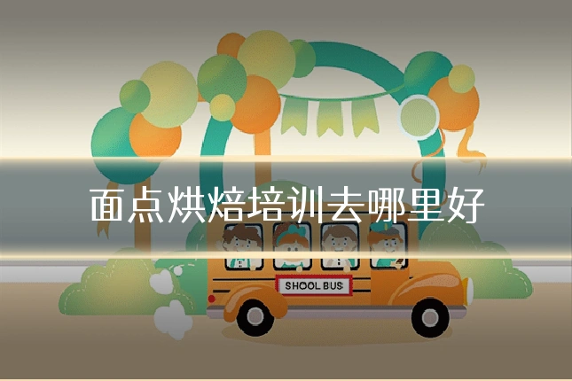面点烘焙培训去哪里好