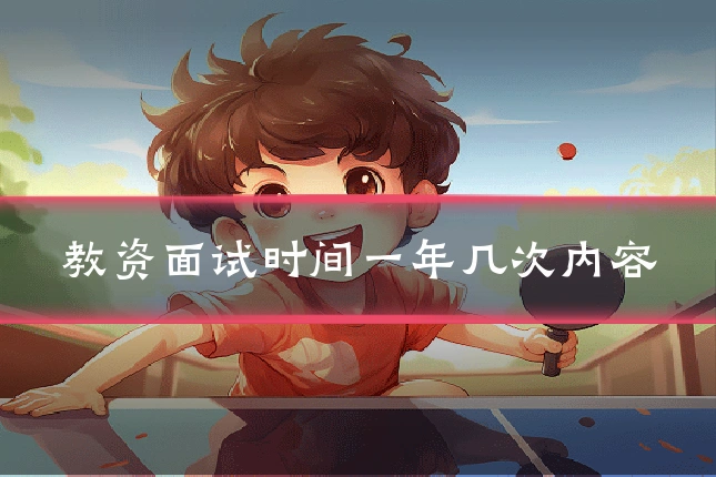 教资面试时间一年几次内容