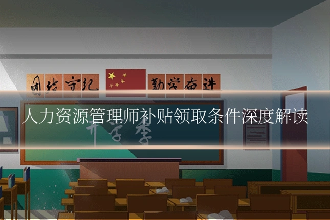 人力资源管理师补贴领取条件深度解读