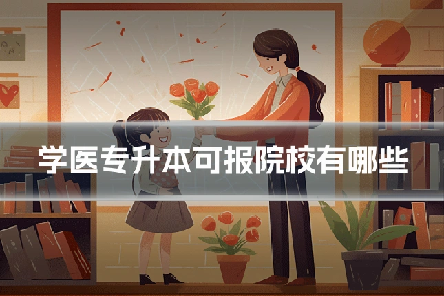 学医专升本可报院校有哪些