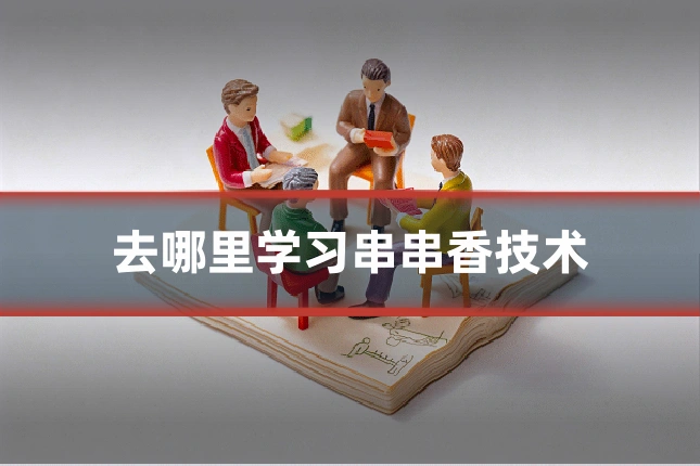 去哪里学习串串香技术