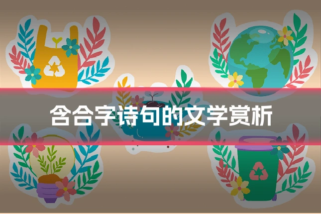 含合字诗句的文学赏析