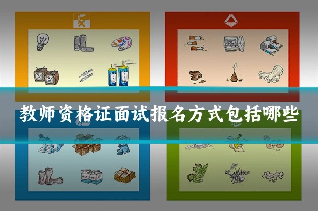 教师资格证面试报名方式包括哪些