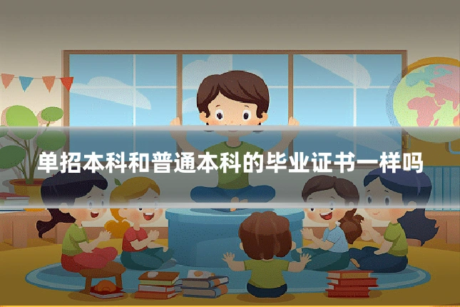 单招本科和普通本科的毕业证书一样吗