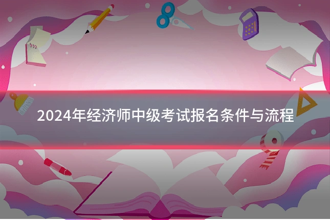 2024年经济师中级考试报名条件与流程