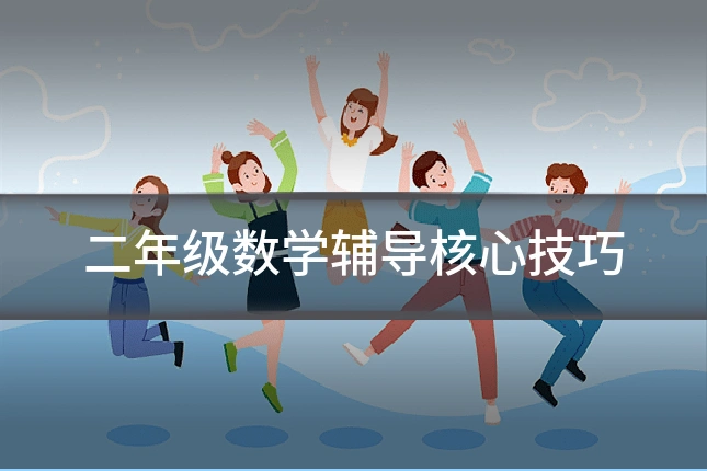 二年级数学辅导核心技巧