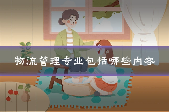 物流管理专业包括哪些内容