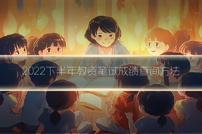 2022下半年教资笔试成绩查询方法