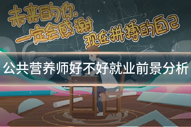 公共营养师好不好就业前景分析