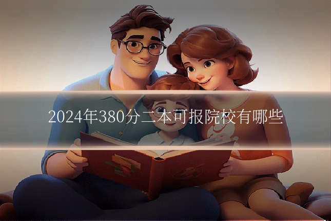 2024年380分二本可报院校有哪些