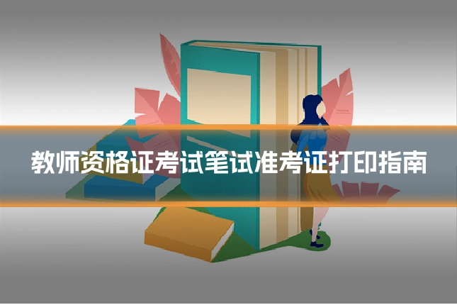 教师资格证考试笔试准考证打印指南
