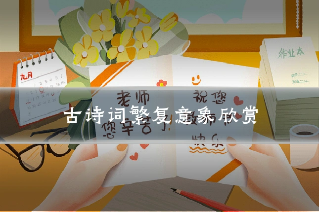 古诗词繁复意象欣赏