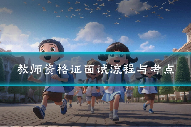教师资格证面试流程与考点