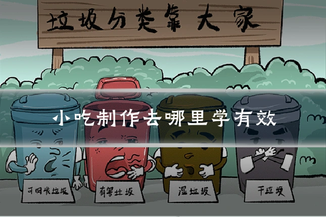 小吃制作去哪里学有效