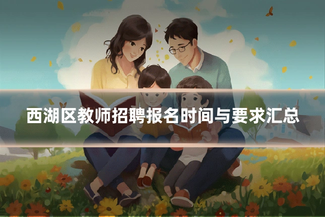 西湖区教师招聘报名时间与要求汇总