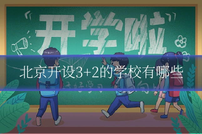 北京开设3+2的学校有哪些