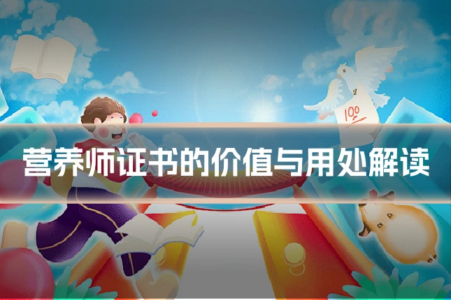 营养师证书的价值与用处解读